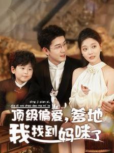 顶级偏爱爹地我找到妈咪了 第1集