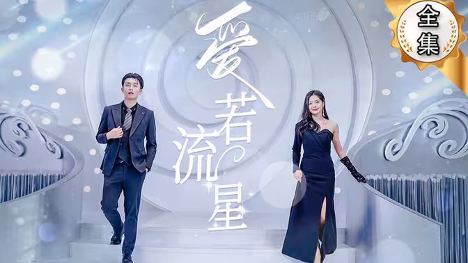 爱若流星 第21-40集