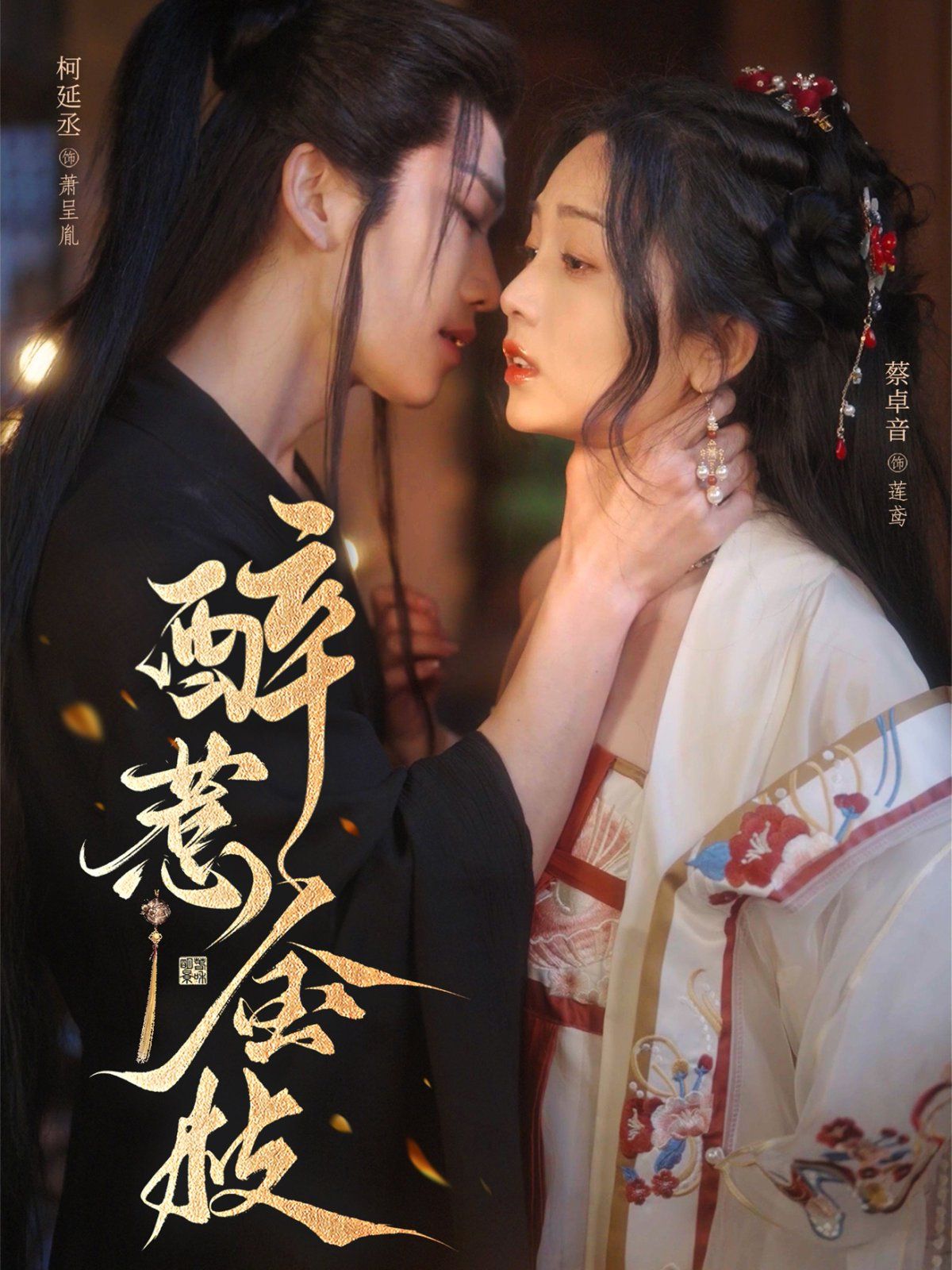 醉惹金枝(全集)