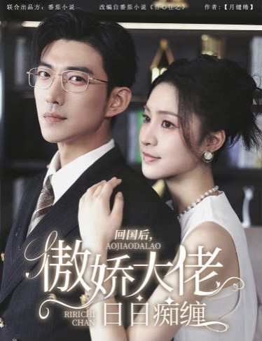 回国后，傲娇大佬日日痴缠（攀缠） 第21-40集