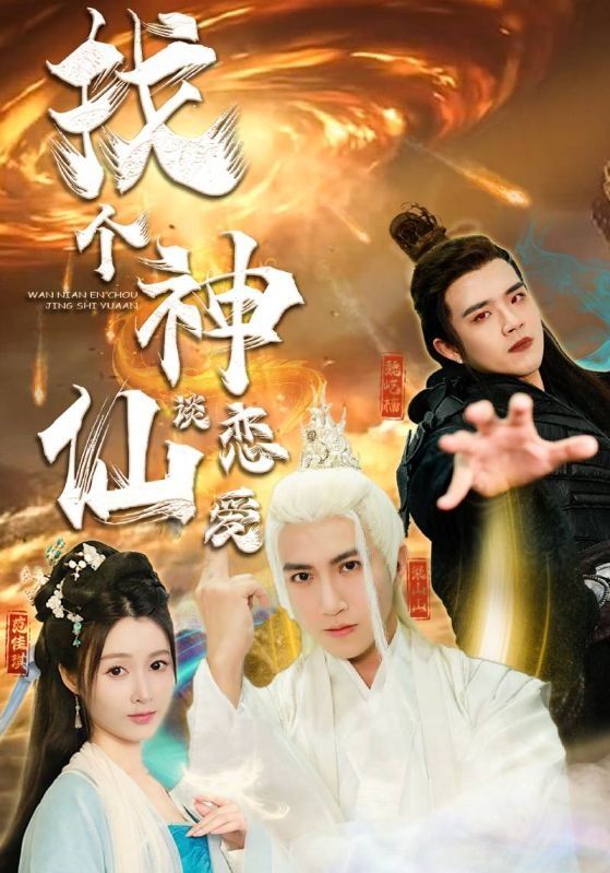 找个神仙谈恋爱 第21-40集