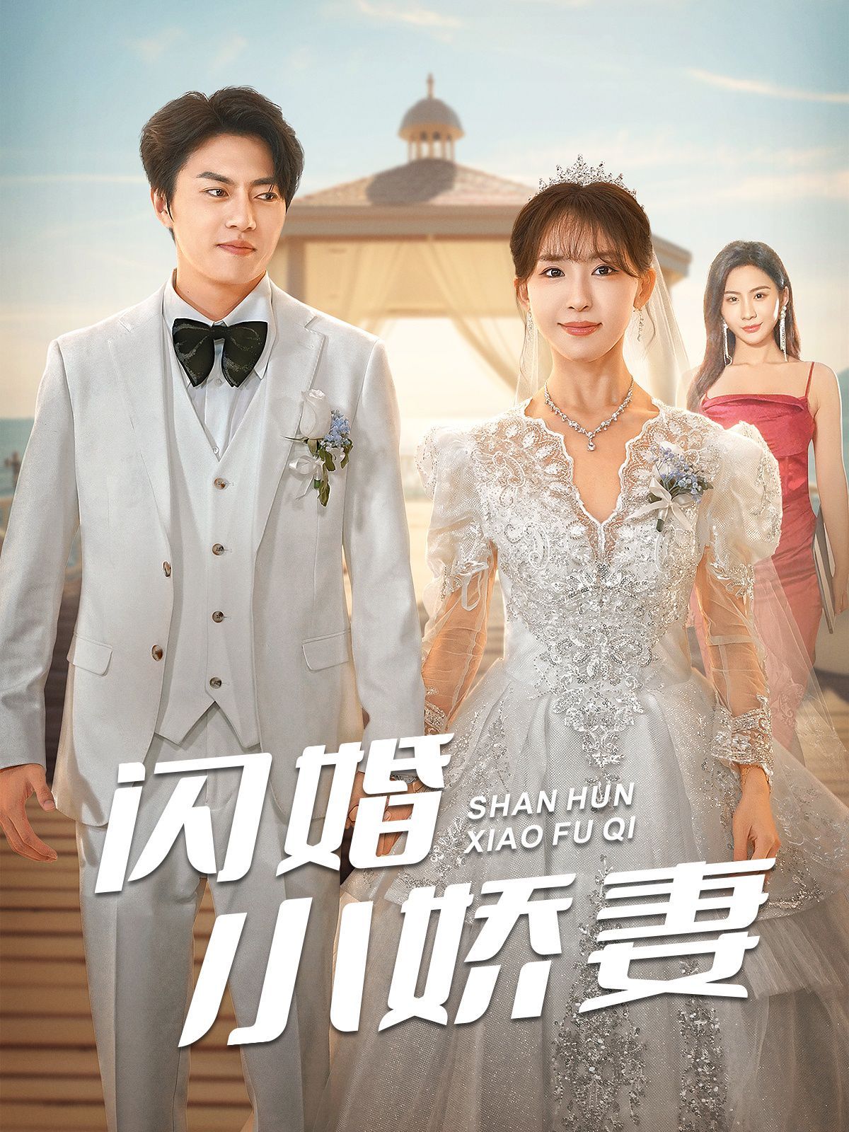 闪婚小娇妻 第99集