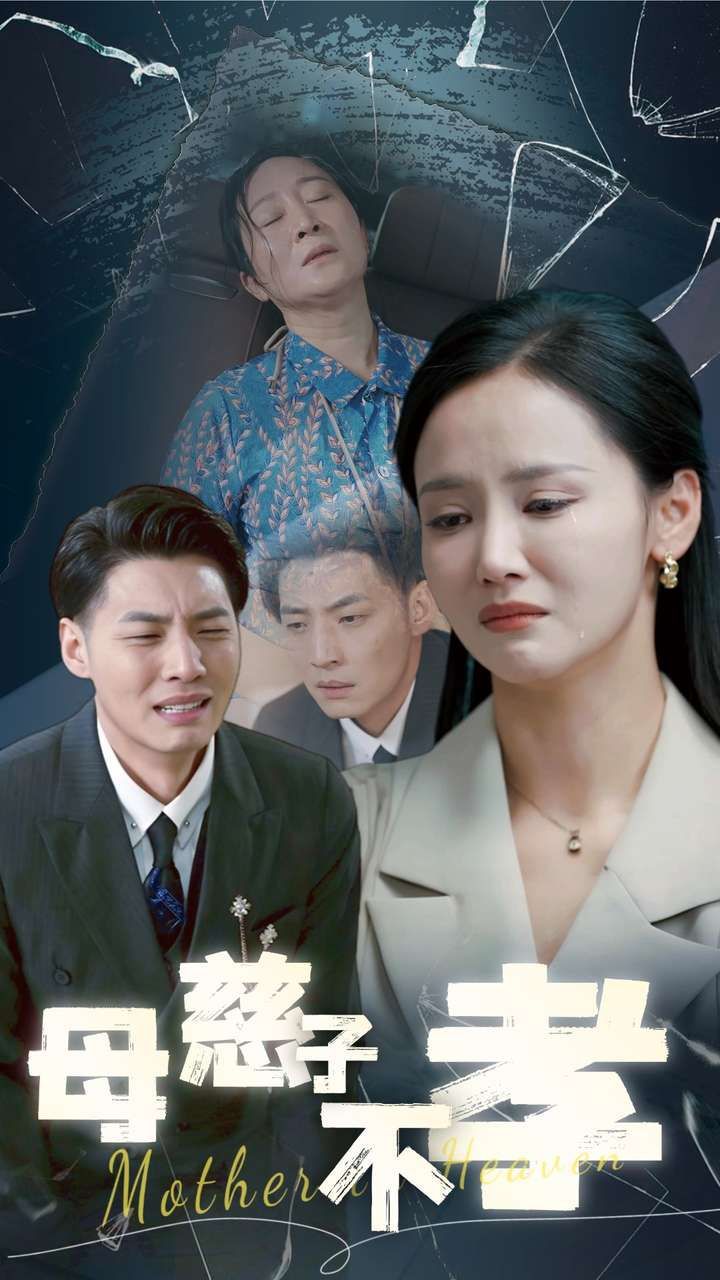 母慈子不孝 第03集