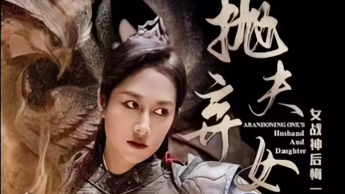 抛夫弃女 第1集