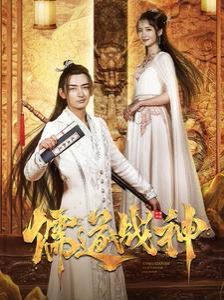 儒道战神（执笔镇山河） 第1-20集