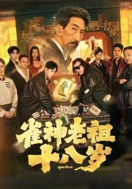 雀神老祖十八岁(全集)