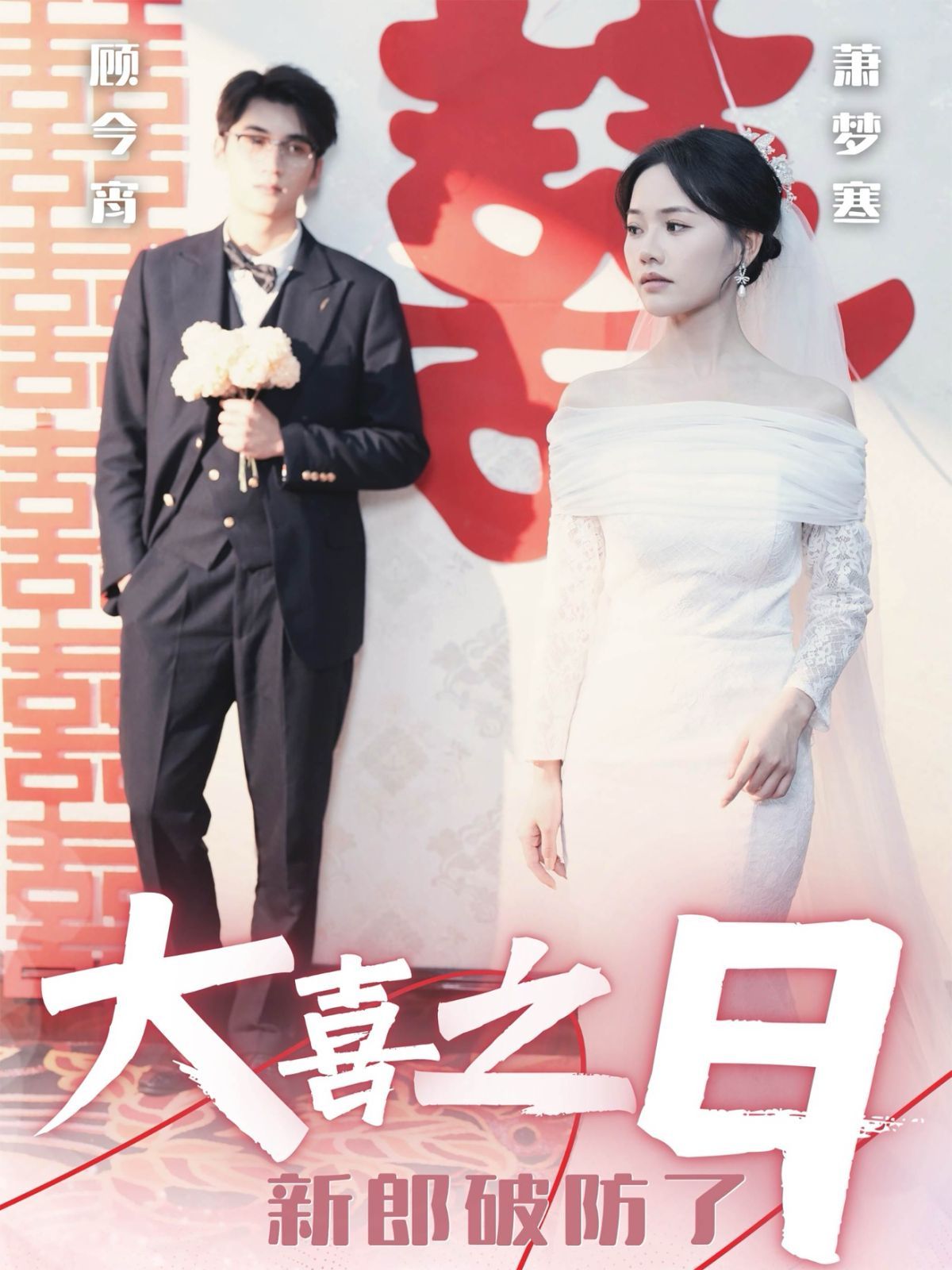 大喜之日新郎破防了 全集完结(大结局)