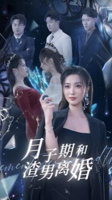 月子期和渣男离婚 第1-20集