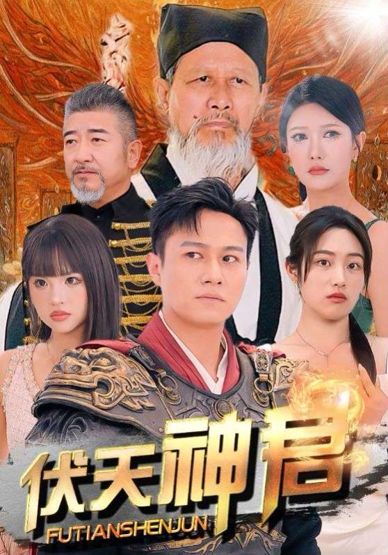 伏天神君 第02集