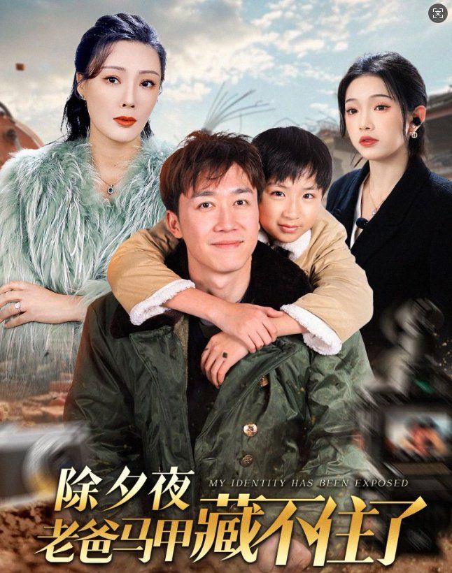 除夕夜老爸马甲藏不住了 第2集