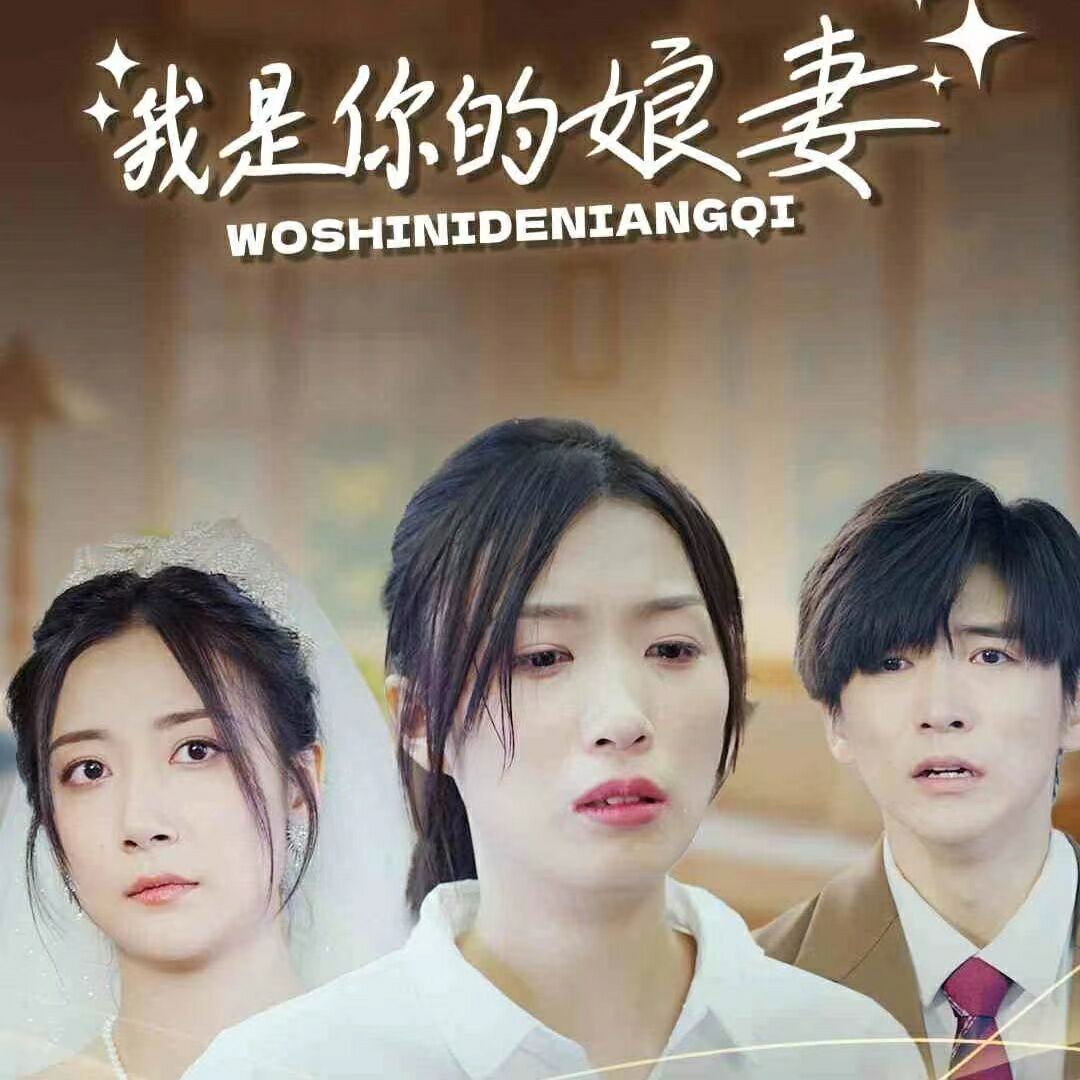 我是你的娘妻 第31集