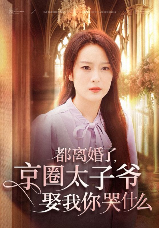 都离婚了京圈太子爷娶我你哭什么 第05集
