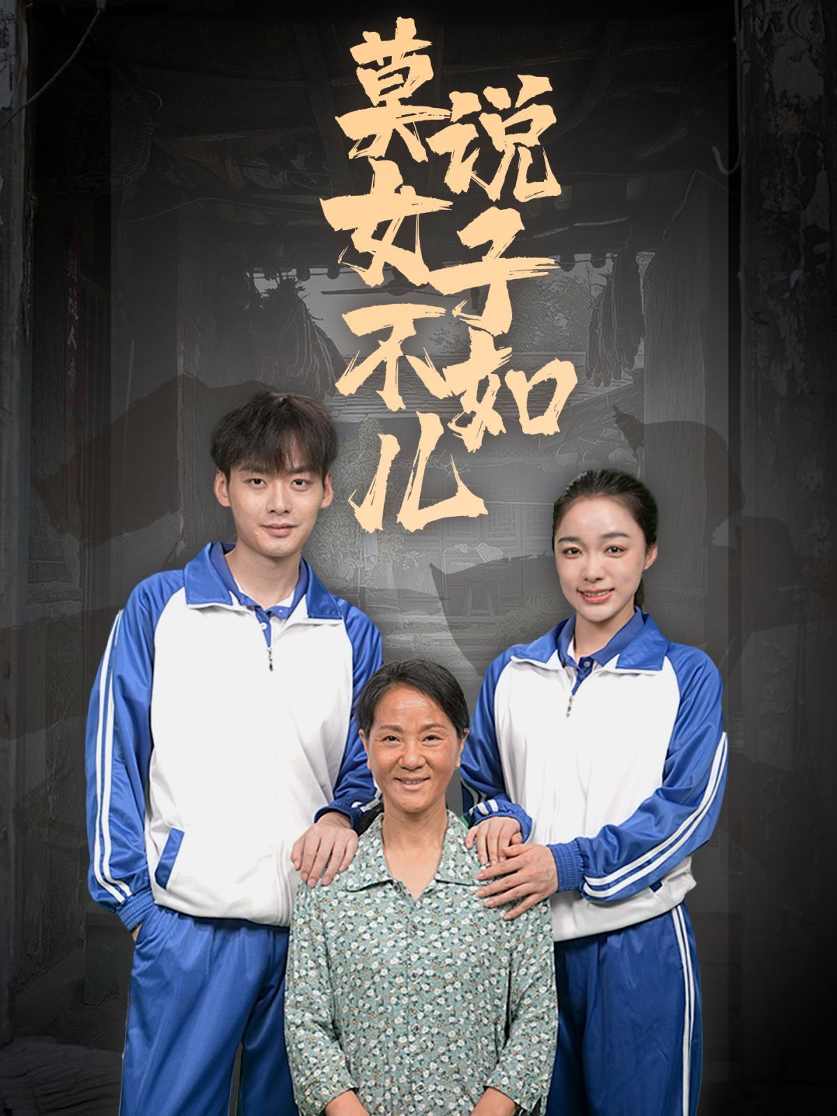 莫说女子不如儿 第02集