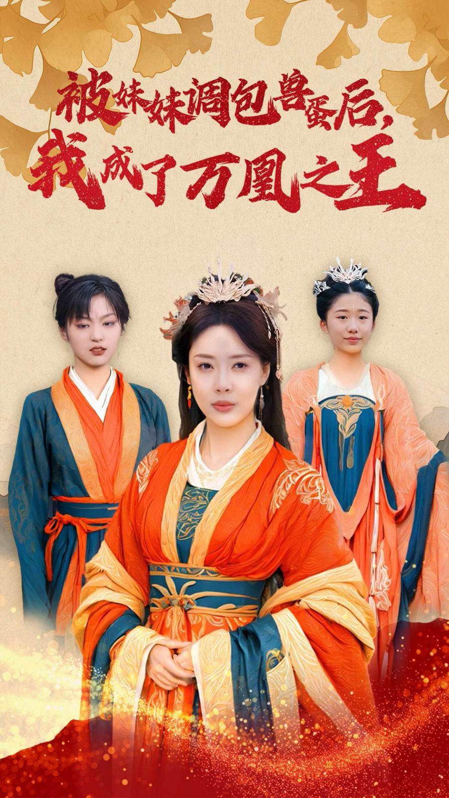 被妹妹调包兽蛋后我成了万凰之王 第02集