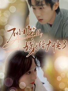 不小心嫁给大佬 第03集