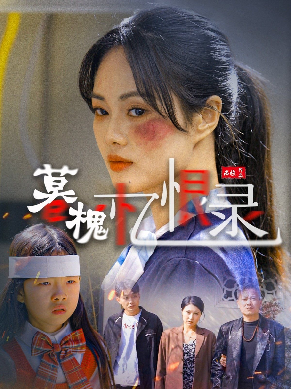 暮槐忆恨录 第21-40集