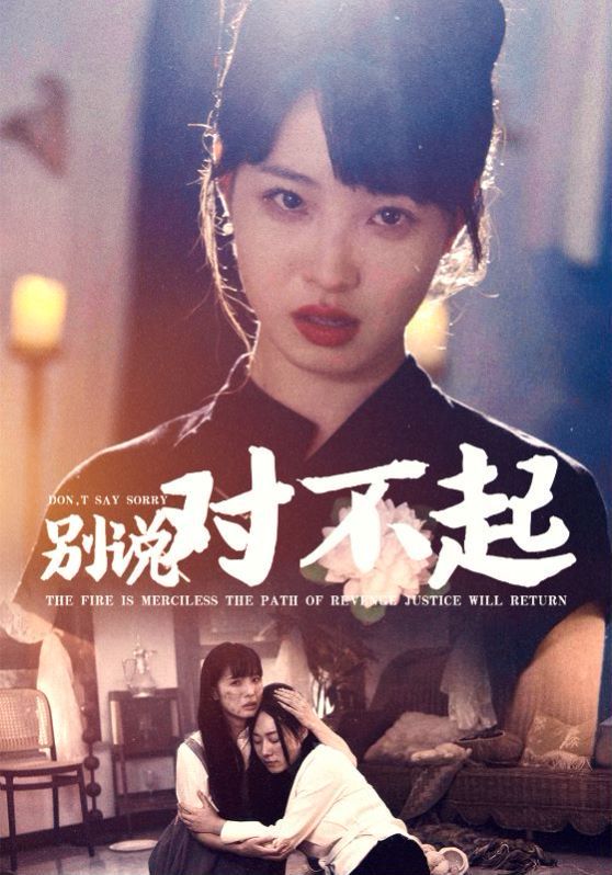 别说对不起 第11集