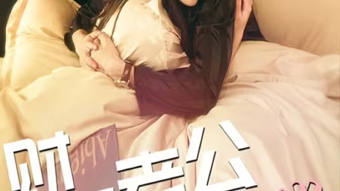 财阀老公六岁半 第21-40集