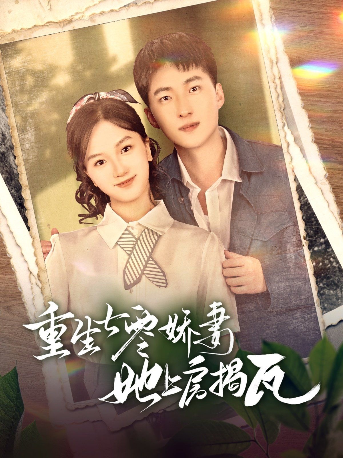 重生七零娇妻她上房揭瓦 第41-60集