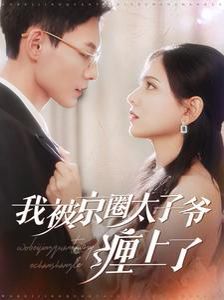 我被京圈太子爷缠上了 第02集