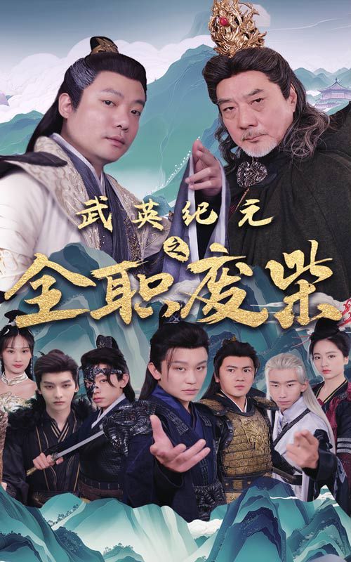 武英纪元之全职废材 第02集