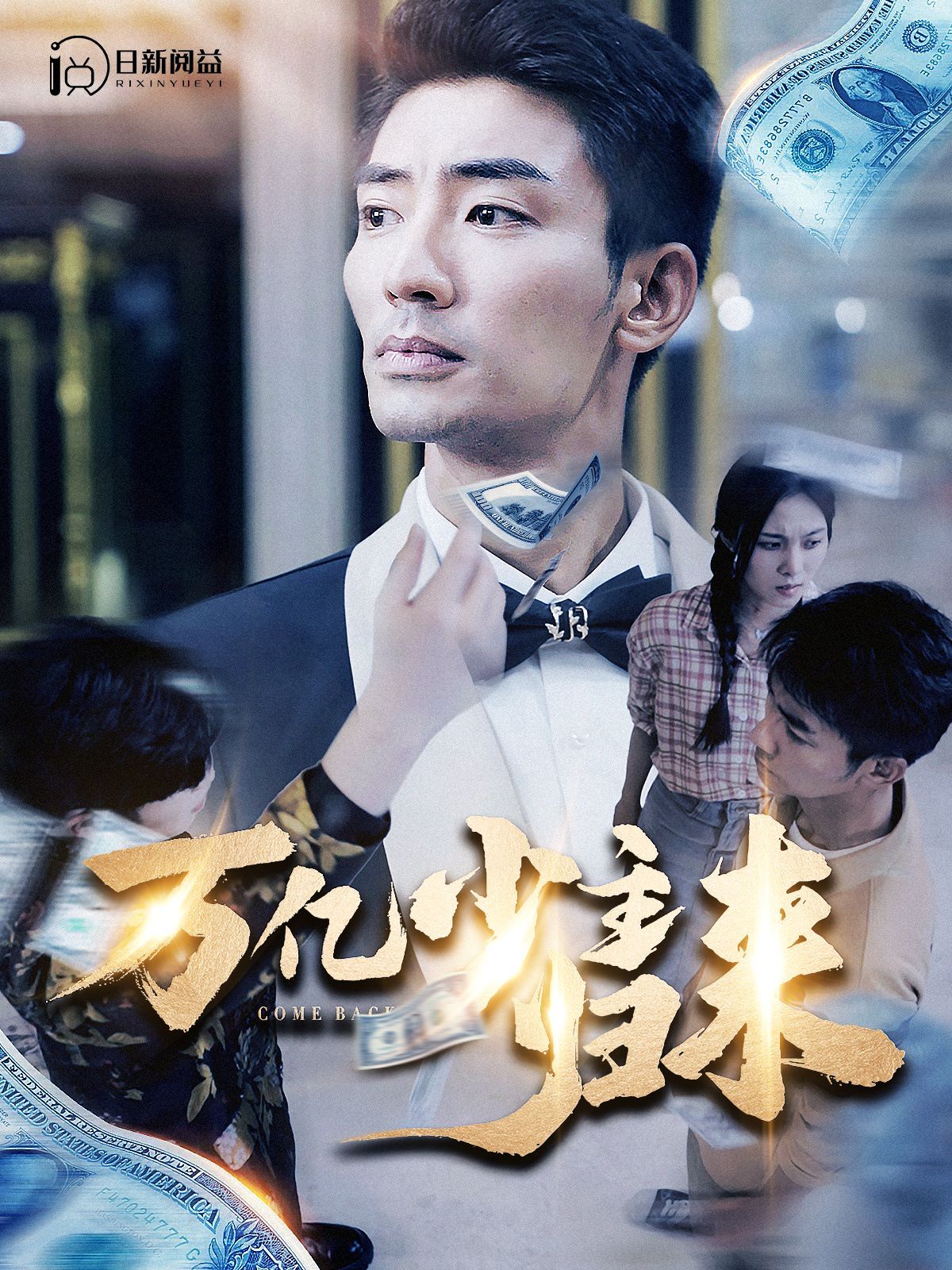 万亿少主归来 第21-40集