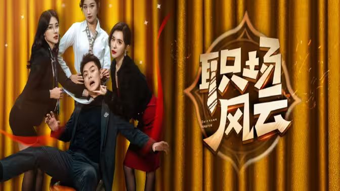 职场风云 第21-40集