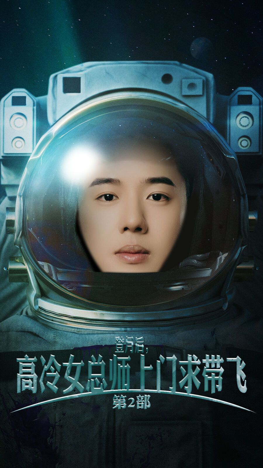 登月后，高冷女总师上门求带飞第2部 第01集