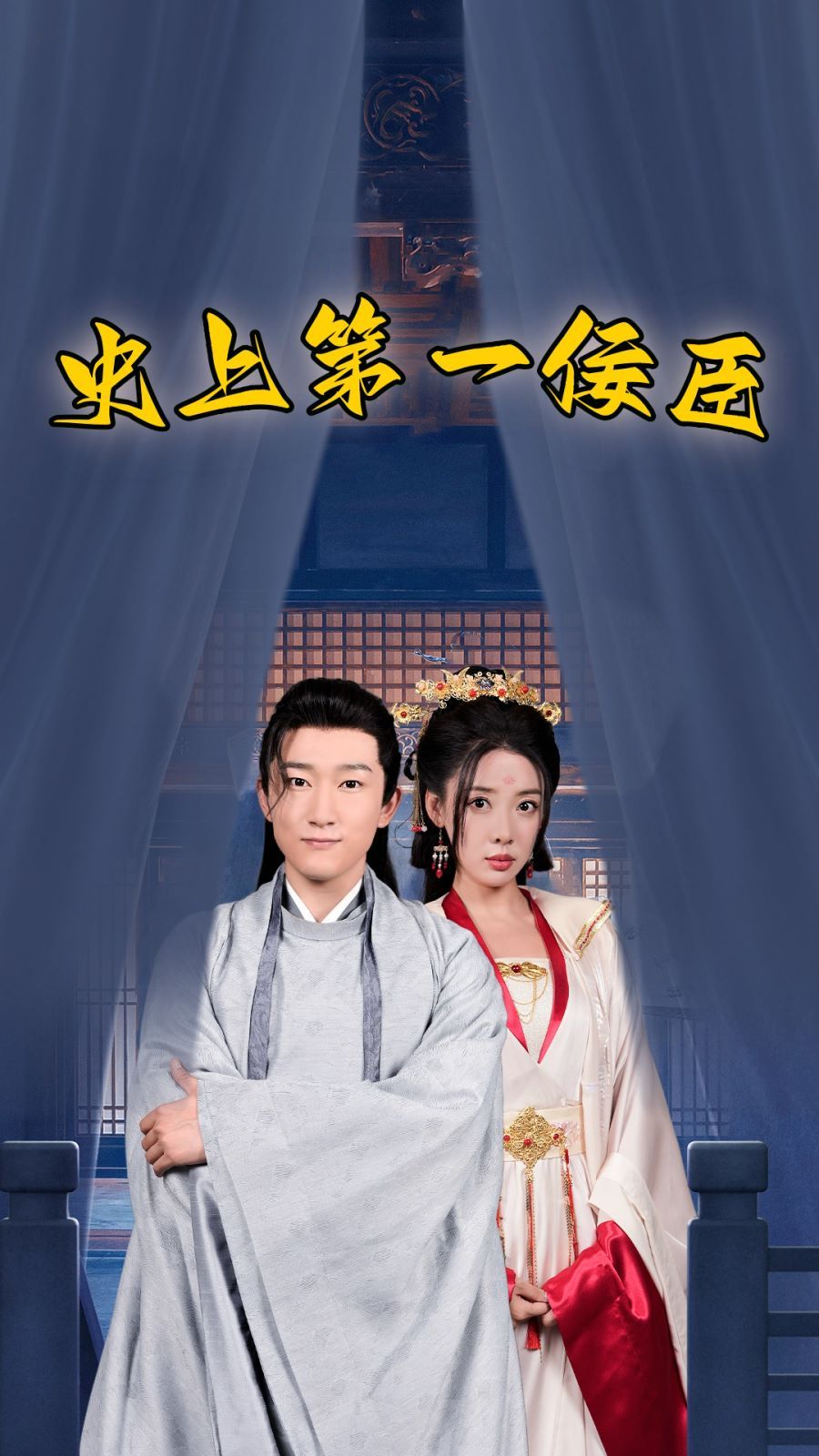 史上第一佞臣 第41-60集