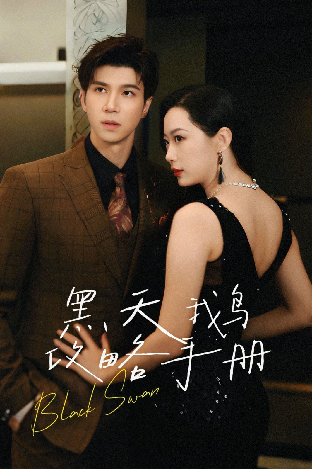 黑天鹅攻略手册 第61-72集完结(大结局)