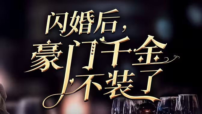 闪婚后，豪门千金不装了 第41-60集