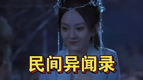 民间异闻录 第51集