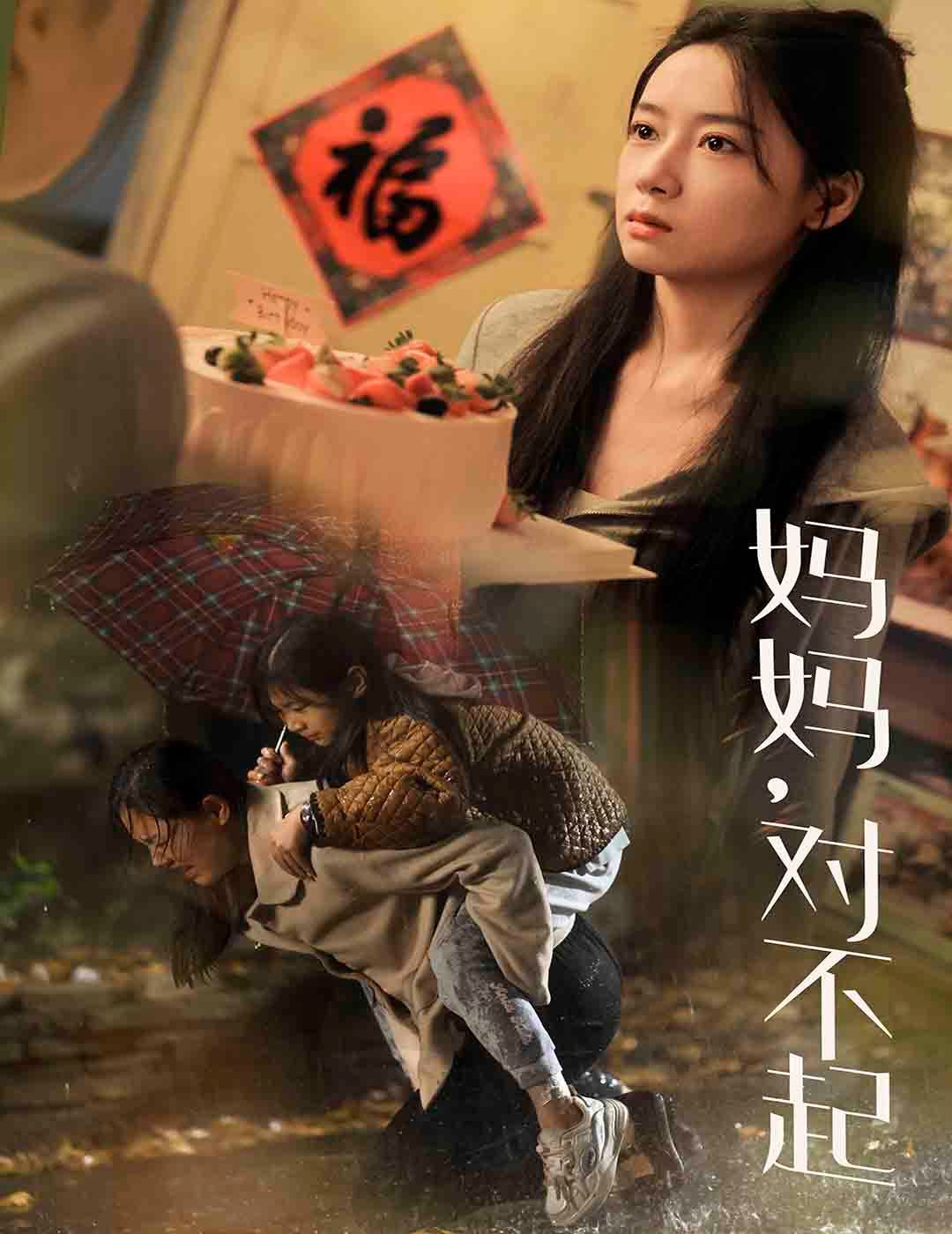 妈妈对不起 第02集