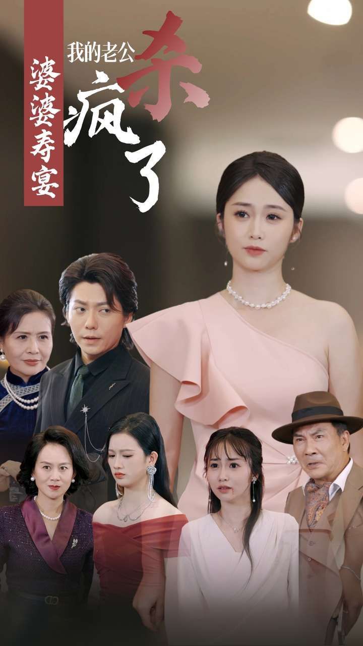 婆婆寿宴我的老公杀疯了 第1-20集