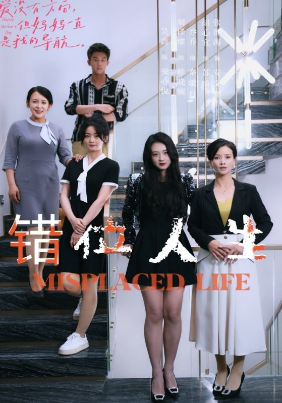 错位人生 第21-40集