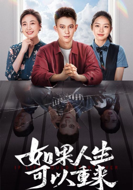 如果人生可以重来 第12集
