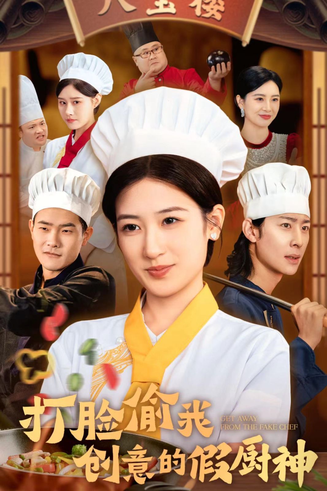 打脸偷我创意的假厨神 第02集