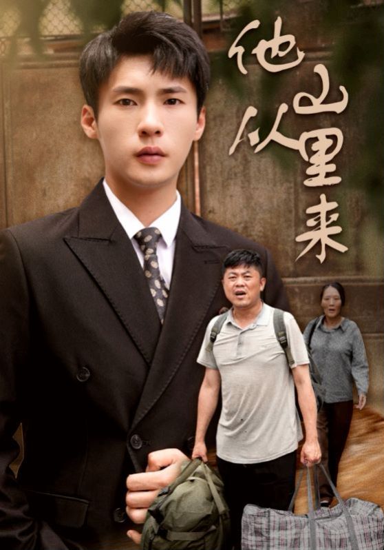 他从山里来 第29集