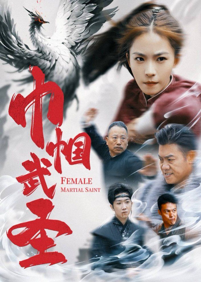 巾帼武圣 全集完结(大结局)