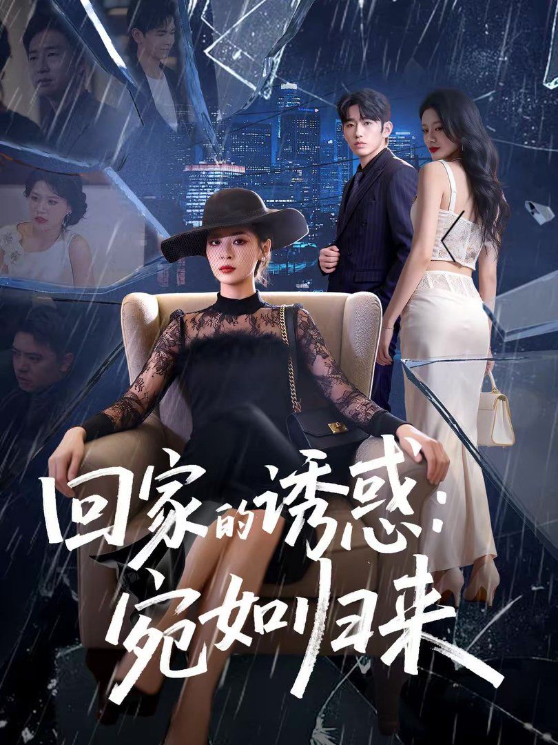 回家的诱惑宛如归来(全集)