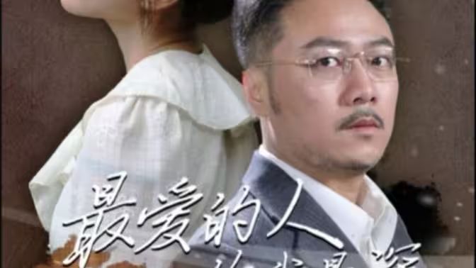 最爱的人伤我最深 第41-60集