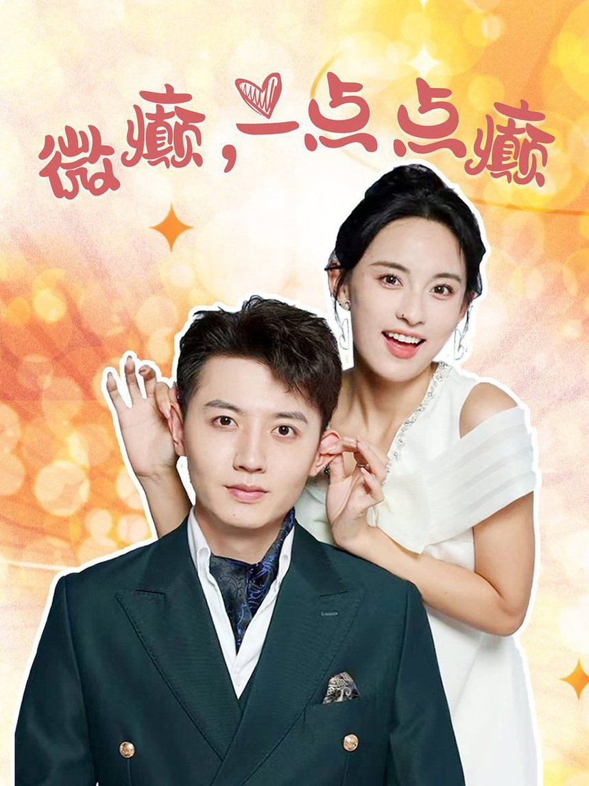 微癫一点点癫 第01集