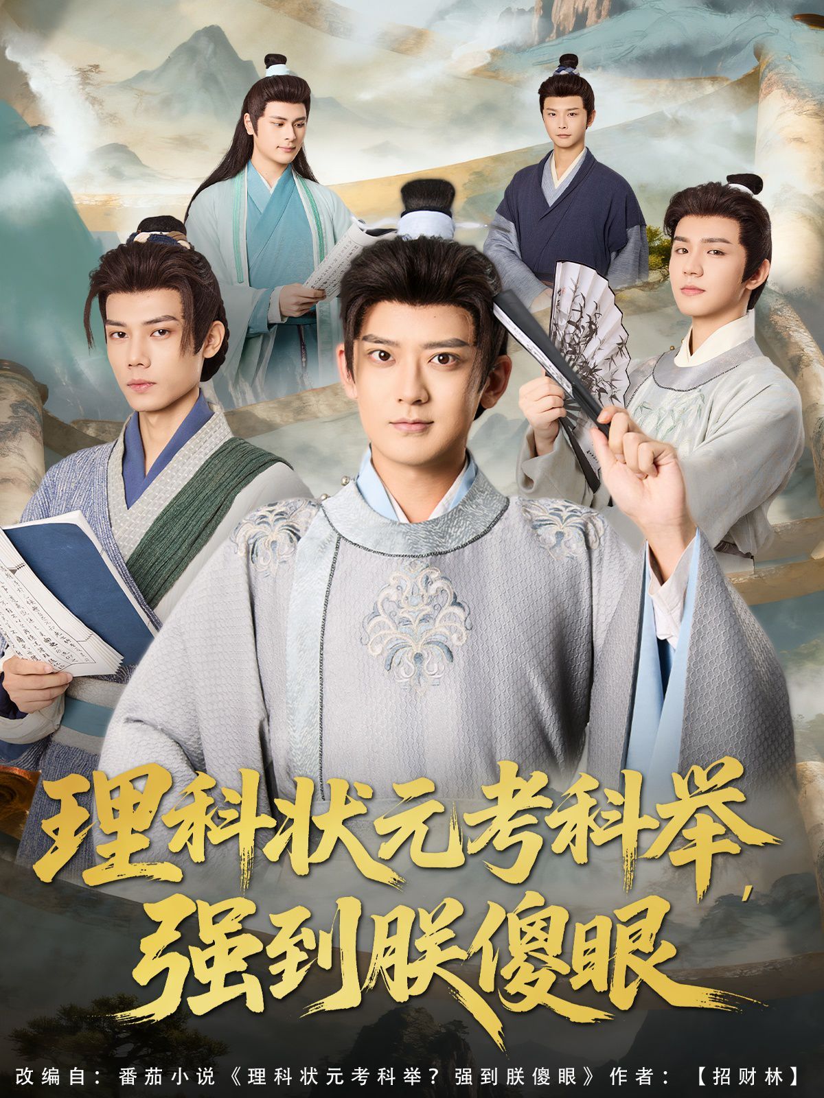 理科状元考科举强到朕傻眼(全集)