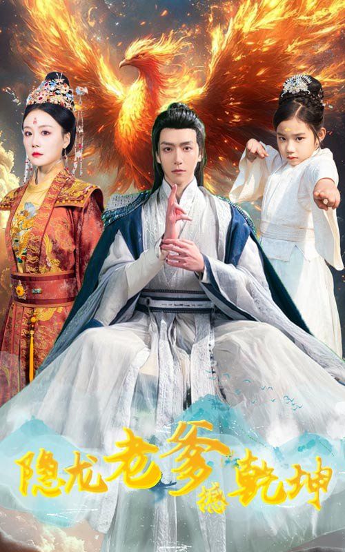 隐龙老爹撼乾坤（漏风棉袄当月老） 第1-30集