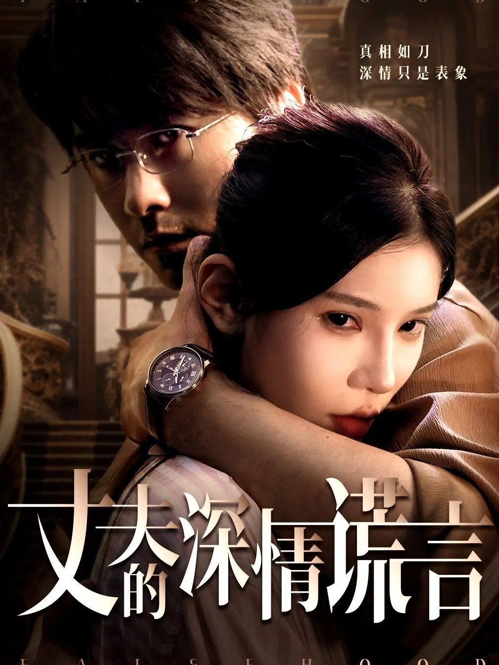 丈夫的深情谎言(全集)