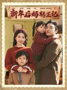 新年后妈转正记 第12集