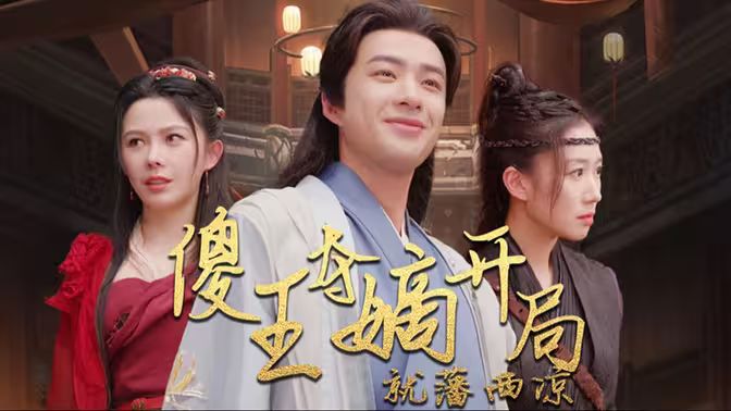 傻王夺嫡开局就藩西凉（傻王夺嫡开局发配北凉） 第41-60集