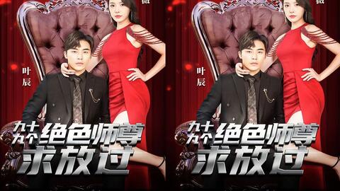 九十九个绝色师尊求放过 第41-60集