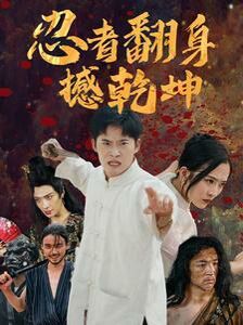 忍者翻身撼乾坤 第41-51集完结(大结局)