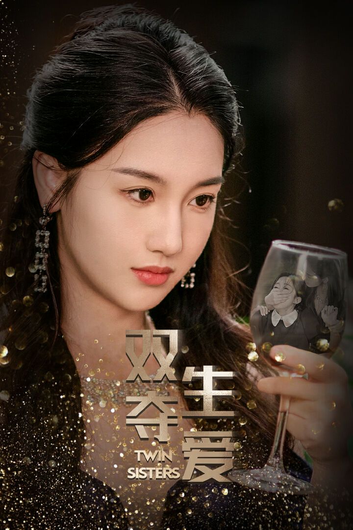 双生夺爱 第02集